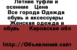 Летние туфли и  осенние › Цена ­ 1 000 - Все города Одежда, обувь и аксессуары » Женская одежда и обувь   . Кировская обл.